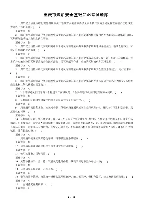煤矿安全管理人员安全合格证安全基础知识考试题库(2016版)