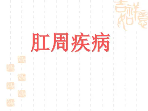 肛瘘完整ppt课件