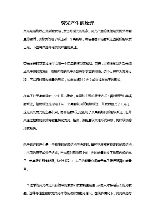 荧光产生的原理