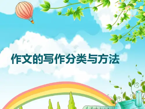 作文的写作分类和方法 PPT