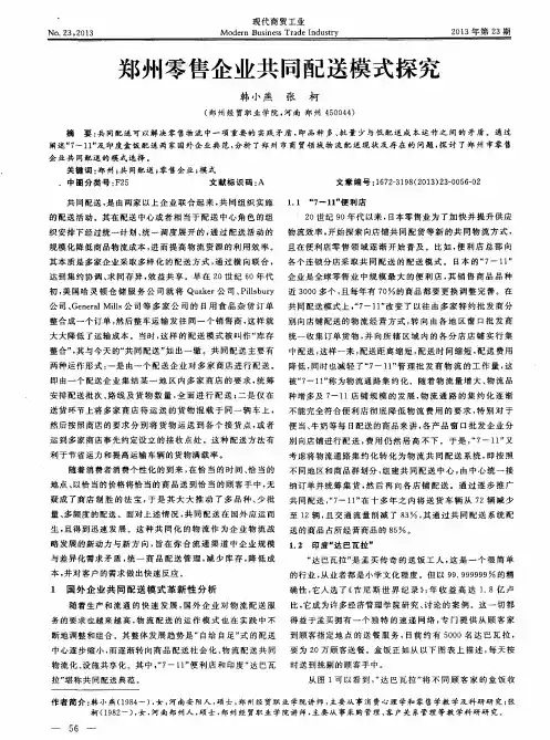 郑州零售企业共同配送模式探究