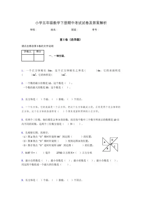 湖北黄冈小学五年级数学下册期中考试试卷及答案解析(word打印)778593
