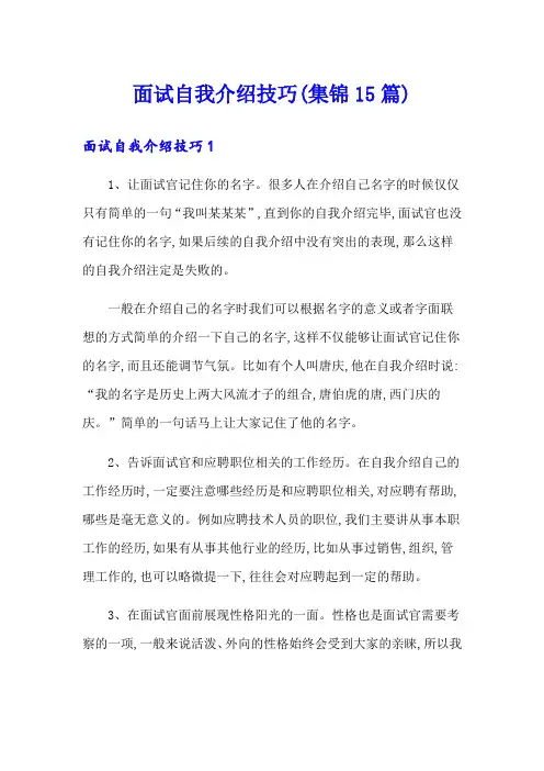 面试自我介绍技巧(集锦15篇)