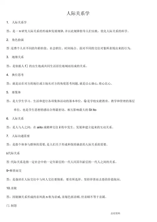 人际关系学名词解释和简答