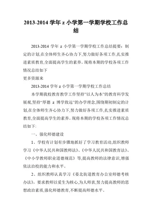 2013-2014学年z小学第一学期学校工作总结
