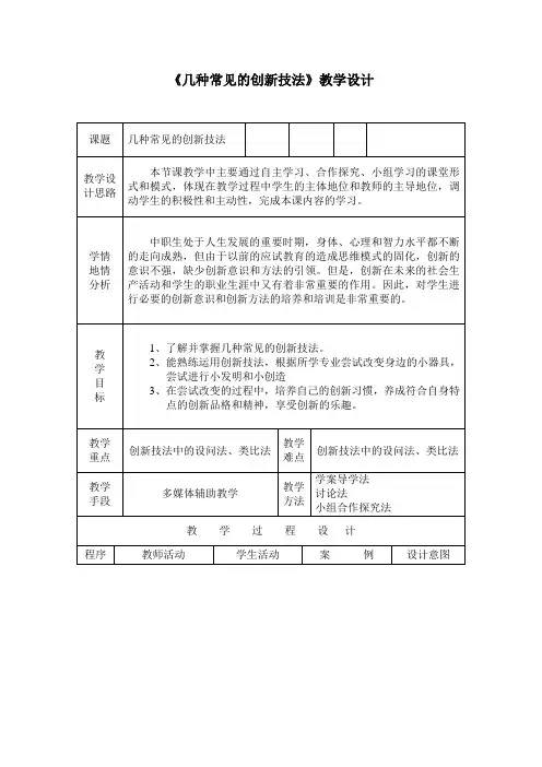 《几种常见的创新技法》教学设计