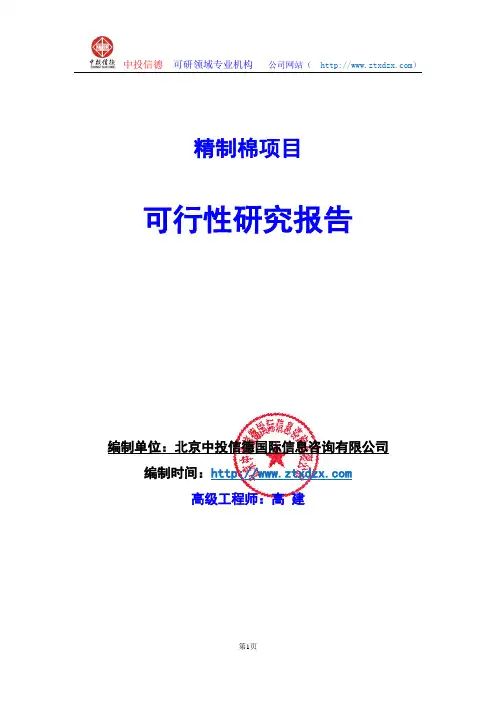 关于编制精制棉生产建设项目可行性研究报告编制说明