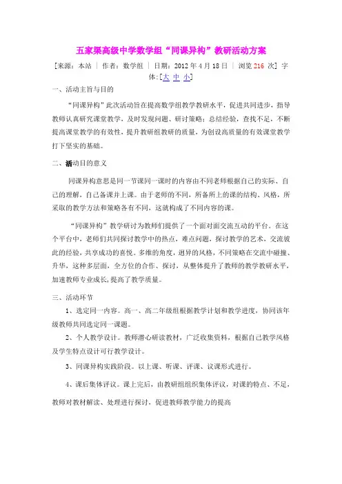 中学数学组“同课异构”教研活动方案