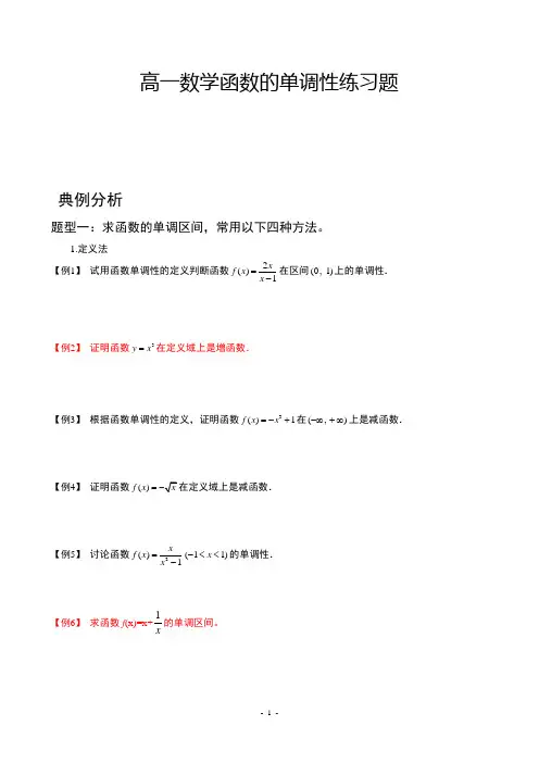 高一数学函数的单调性练习题