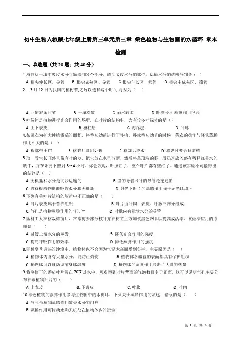 初中生物人教版七年级上册第三单元第三章 绿色植物与生物圈的水循环 章末检测