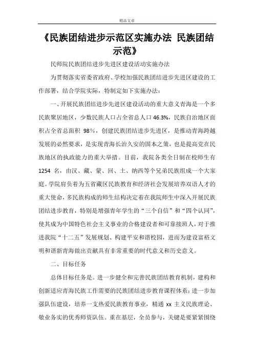 《民族团结进步示范区实施办法 民族团结示范》