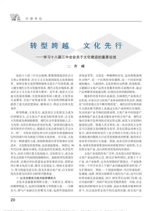 18转型跨越文化先行_学习十八届三中全会关于文化建设的重要论述_齐峰 (1)