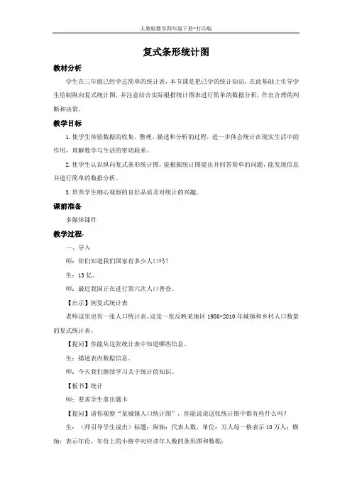 人教数学四下《复式条形统计图》优质教案