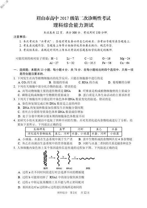 2020年03月26日四川省眉山市高2017级第二次诊断性考试理科综合试题理综试题