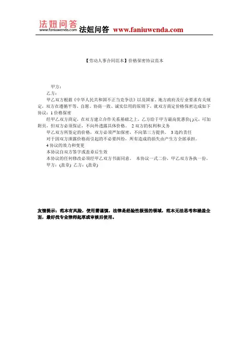 【保密合同范本】价格保密协议范本