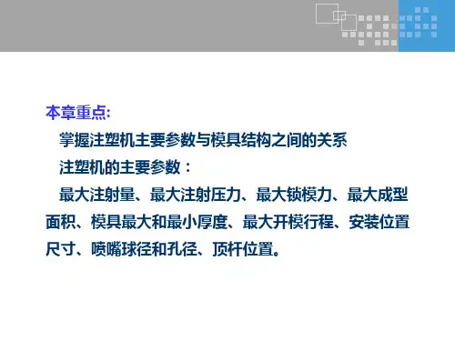 第四章  注塑机和注塑模具的关系
