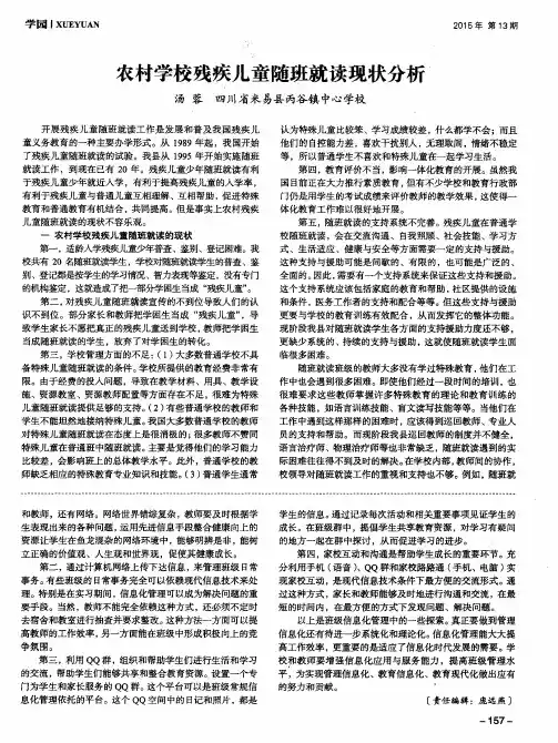 农村学校残疾儿童随班就读现状分析
