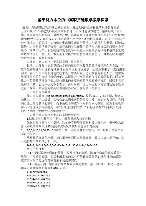 基于能力本位的中高职贯通数学教学探索