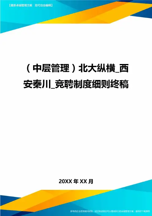 2020年(中层管理)北大纵横_西安秦川_竞聘制度细则终稿