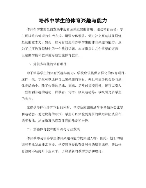 培养中学生的体育兴趣与能力