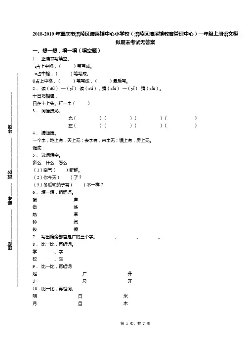 2018-2019年重庆市涪陵区清溪镇中心小学校(涪陵区清溪镇教育管理中心)一年级上册语文模拟期末考试无答案