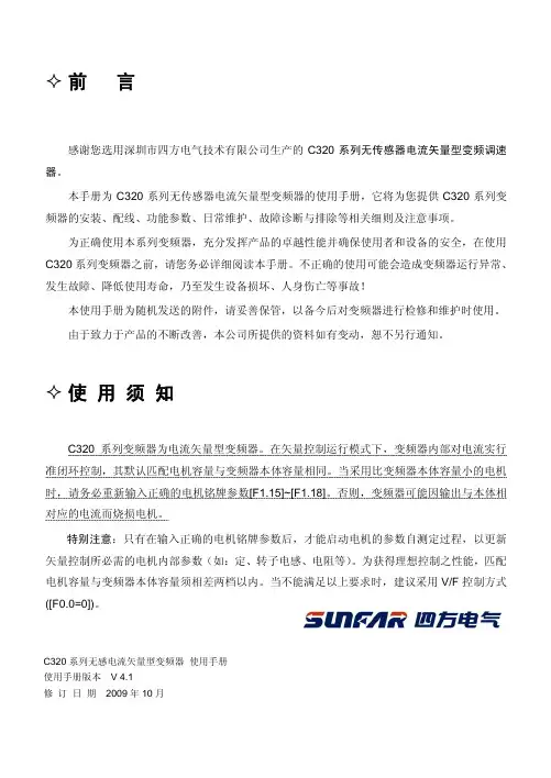 四方电气-C320系列无传感电流矢量型变频器说明书