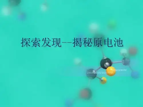 原电池教案