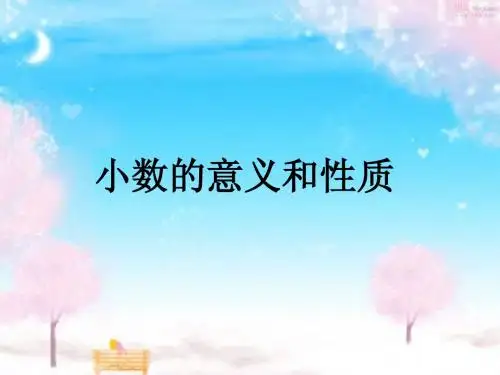 四年级小数的意义和性质整理和复习