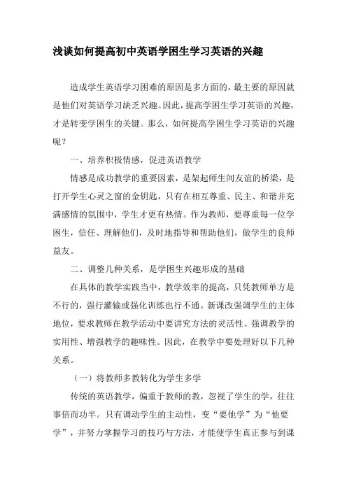 浅谈如何提高初中英语学困生学习英语的兴趣-精品文档