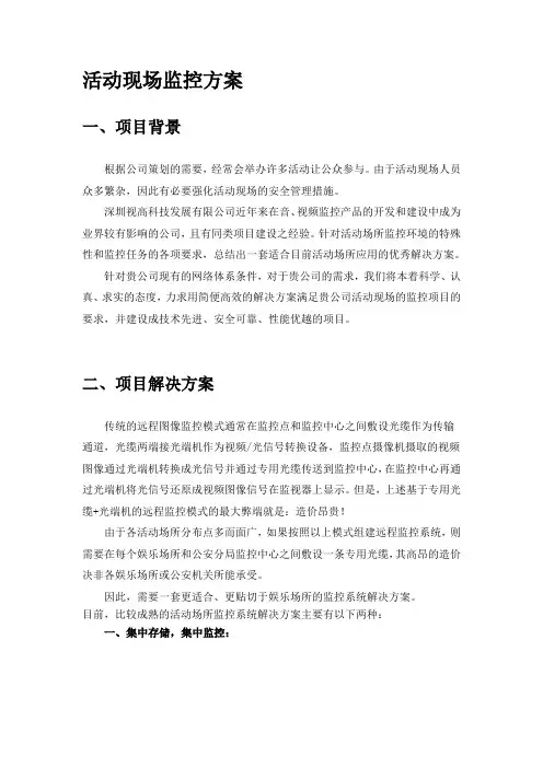 活动现场监控方案