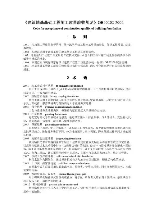 GB50202-2002 建筑地基基础工程施工质量验收规范 资料