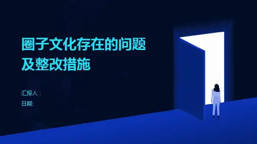 圈子文化存在的问题及整改措施