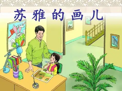 2017二年级语文上册第25课苏雅的画儿课件语文S版
