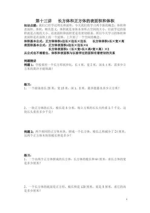 五年级下册数学试题—五升六讲义第13讲长方体和正方体(奥数板块)-人教新课标无答案