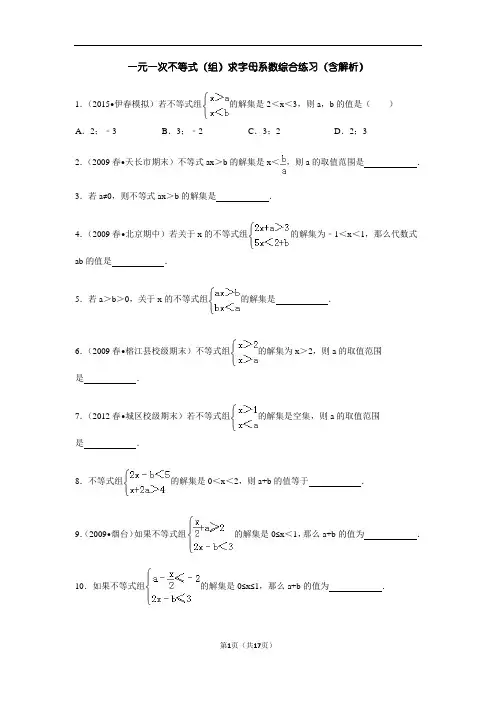 一元一次不等式(组)求字母系数综合练习(含解析)