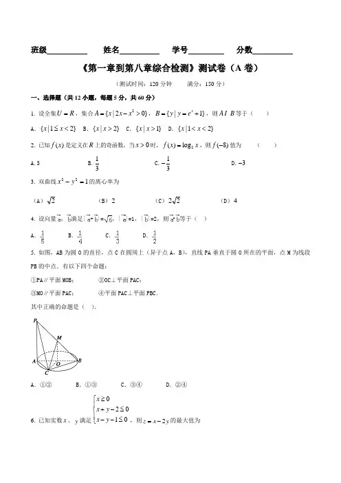 滚动检测06 第一章到第八章综合检测(A卷)-2016届高三文数同步单元双基双测“AB”卷(原卷版)