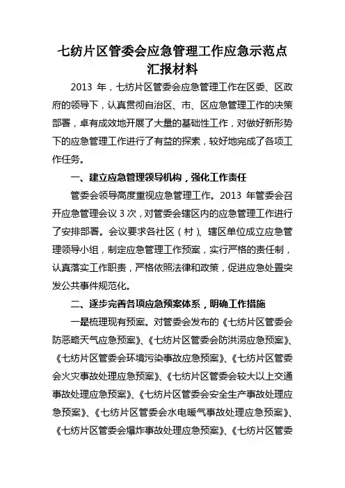 应急示范点汇报材料