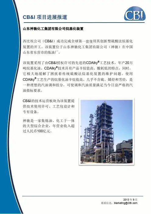 山东神驰化工集团有限公司烷基化装置开车成功