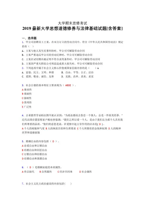 新版精编2019年大学《思想道德修养与法律基础》期末测试版题(含标准答案)