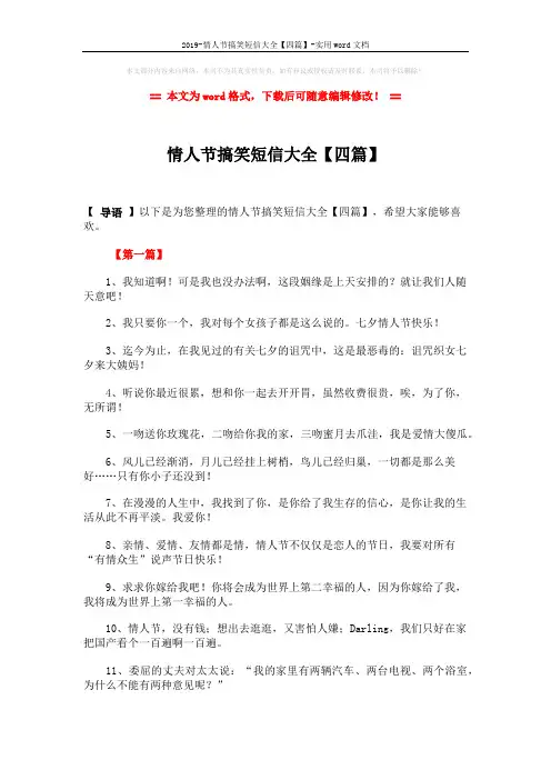 2019-情人节搞笑短信大全【四篇】-实用word文档 (7页)