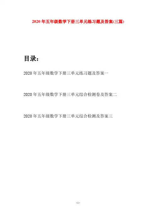 2020年五年级数学下册三单元练习题及答案(三篇)