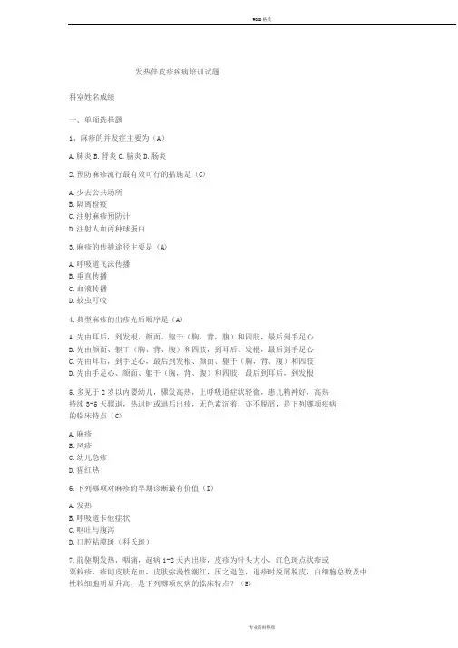 发热伴皮疹疾病培训试题