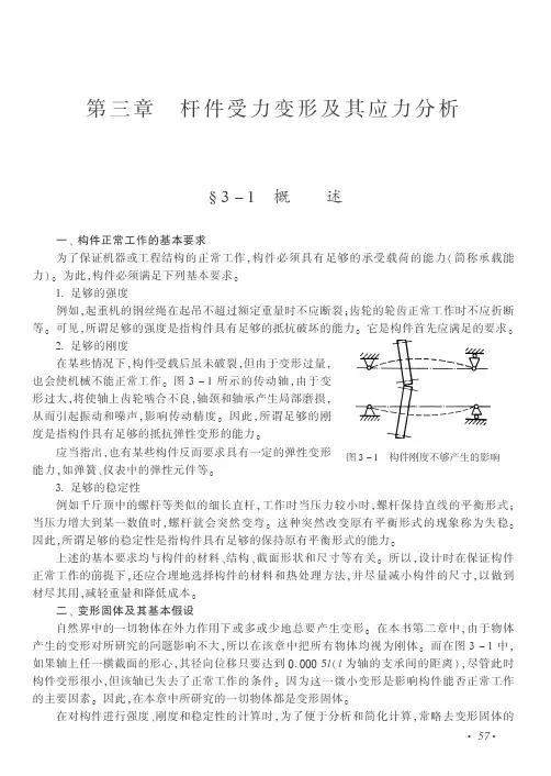 杆件受力变形及其应力分析