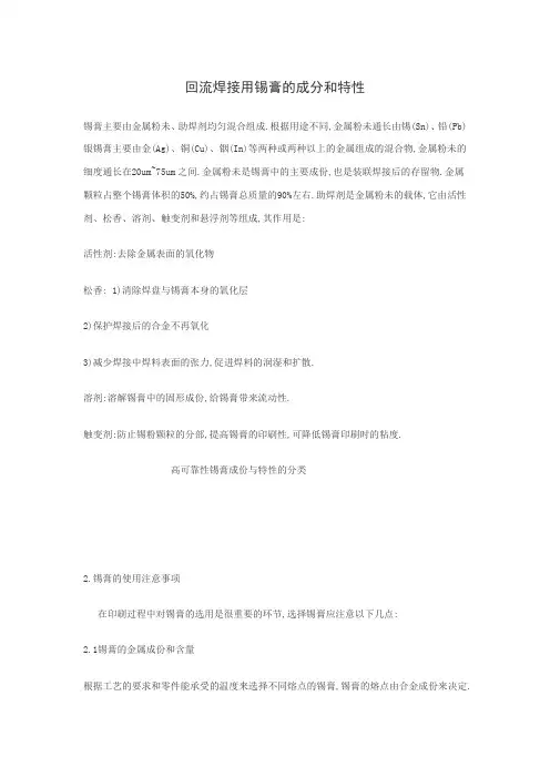 回流焊接用锡膏的成分和特性