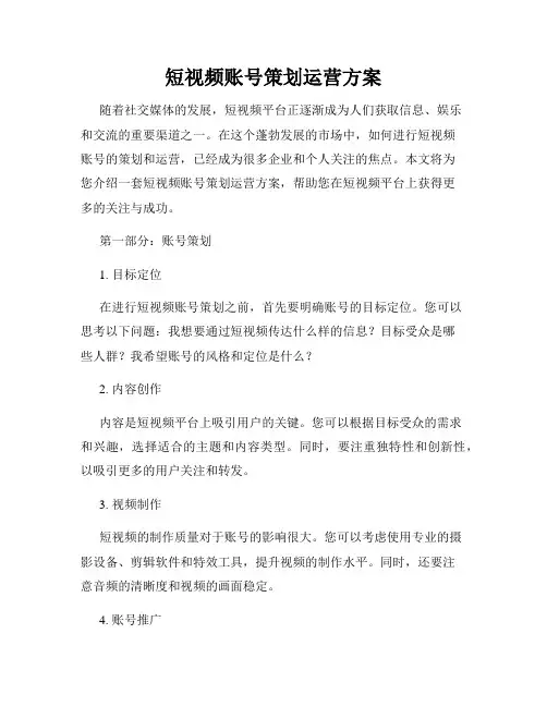 短视频账号策划运营方案