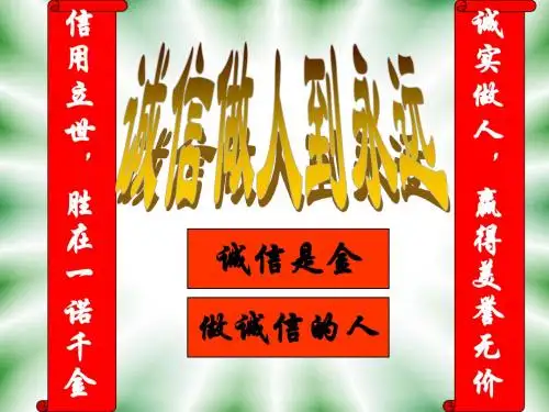 初二政治《做诚信的人》PPT课件