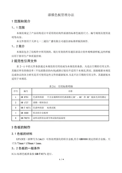 漆膜样板管理办法