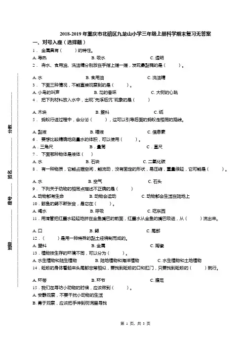 2018-2019年重庆市北碚区九龙山小学三年级上册科学期末复习无答案