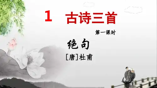 部编三年级下册语文1.古诗三首【第1课时】