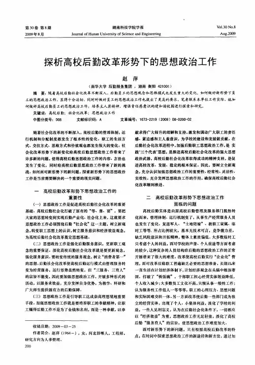 探析高校后勤改革形势下的思想政治工作